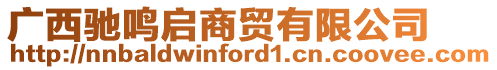 廣西馳鳴啟商貿(mào)有限公司