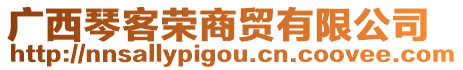 廣西琴客榮商貿(mào)有限公司