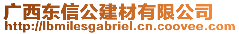 廣西東信公建材有限公司