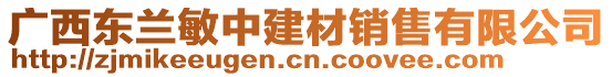 廣西東蘭敏中建材銷售有限公司