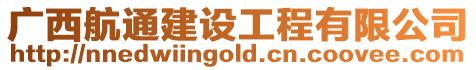 廣西航通建設(shè)工程有限公司