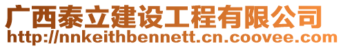 廣西泰立建設(shè)工程有限公司