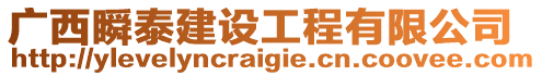 廣西瞬泰建設工程有限公司