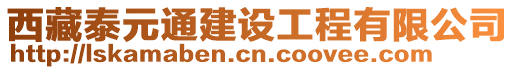 西藏泰元通建設(shè)工程有限公司