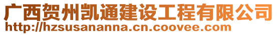 廣西賀州凱通建設(shè)工程有限公司