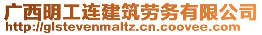 廣西明工連建筑勞務(wù)有限公司