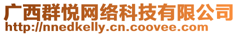 廣西群悅網(wǎng)絡(luò)科技有限公司