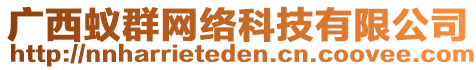 廣西蟻群網(wǎng)絡(luò)科技有限公司