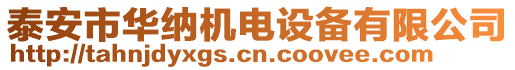 泰安市華納機電設備有限公司