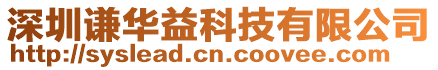 深圳謙華益科技有限公司