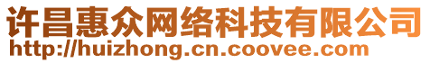 許昌惠眾網(wǎng)絡科技有限公司