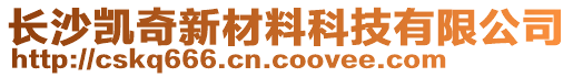 長沙凱奇新材料科技有限公司