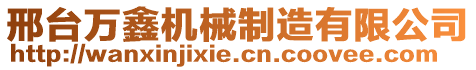 邢臺(tái)萬(wàn)鑫機(jī)械制造有限公司