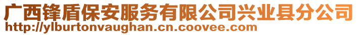 廣西鋒盾保安服務(wù)有限公司興業(yè)縣分公司