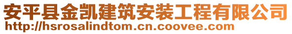 安平縣金凱建筑安裝工程有限公司