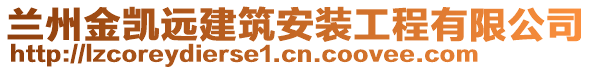 蘭州金凱遠(yuǎn)建筑安裝工程有限公司