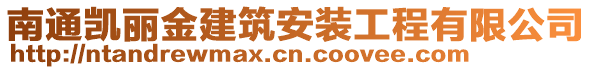 南通凱麗金建筑安裝工程有限公司