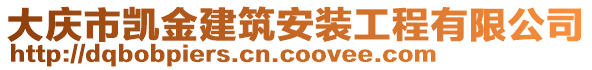 大慶市凱金建筑安裝工程有限公司