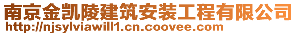 南京金凱陵建筑安裝工程有限公司