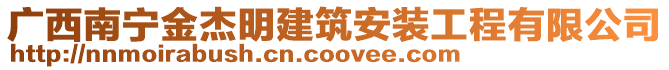 廣西南寧金杰明建筑安裝工程有限公司