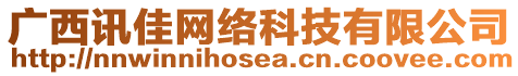 廣西訊佳網(wǎng)絡(luò)科技有限公司