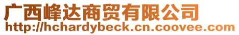 廣西峰達(dá)商貿(mào)有限公司