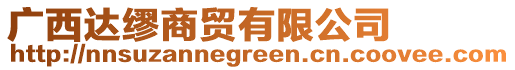 廣西達(dá)繆商貿(mào)有限公司