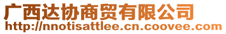 廣西達(dá)協(xié)商貿(mào)有限公司