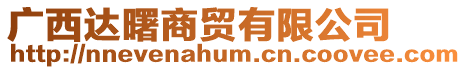 廣西達(dá)曙商貿(mào)有限公司
