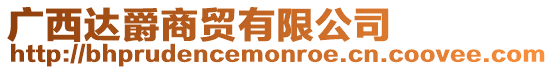 廣西達爵商貿有限公司