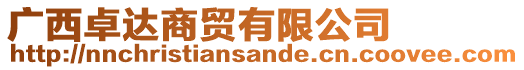 廣西卓達(dá)商貿(mào)有限公司