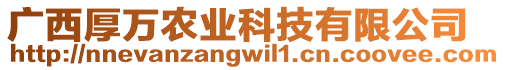 廣西厚萬(wàn)農(nóng)業(yè)科技有限公司