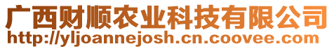 廣西財(cái)順農(nóng)業(yè)科技有限公司