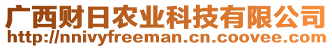 廣西財(cái)日農(nóng)業(yè)科技有限公司