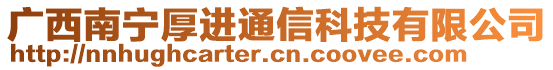 廣西南寧厚進通信科技有限公司