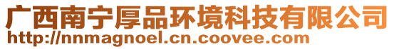 廣西南寧厚品環(huán)境科技有限公司