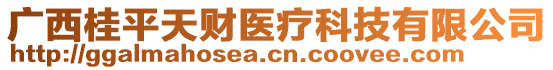 廣西桂平天財(cái)醫(yī)療科技有限公司