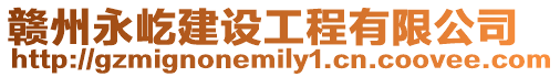 贛州永屹建設工程有限公司
