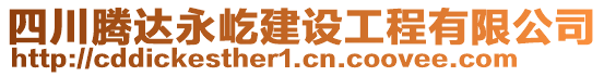 四川騰達(dá)永屹建設(shè)工程有限公司