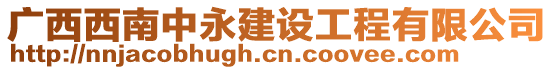 廣西西南中永建設工程有限公司