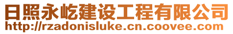 日照永屹建設(shè)工程有限公司