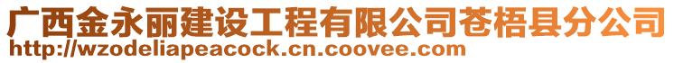 廣西金永麗建設工程有限公司蒼梧縣分公司