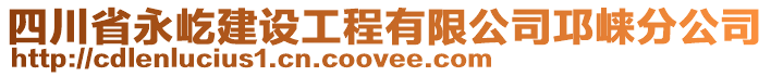 四川省永屹建設(shè)工程有限公司邛崍分公司