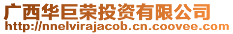 廣西華巨榮投資有限公司