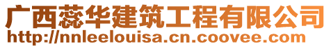 廣西蕊華建筑工程有限公司