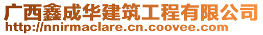 廣西鑫成華建筑工程有限公司