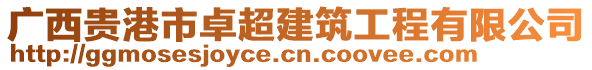 廣西貴港市卓超建筑工程有限公司