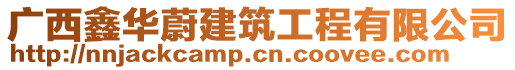 廣西鑫華蔚建筑工程有限公司