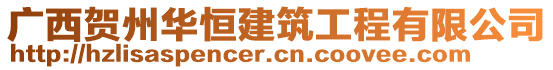 廣西賀州華恒建筑工程有限公司