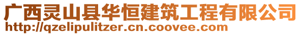 廣西靈山縣華恒建筑工程有限公司